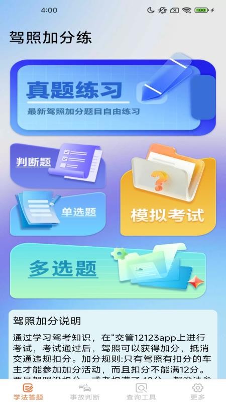 驾照加分多点练免费版v1.0.6.5(2)