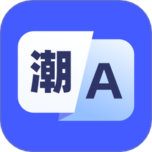 潮汕话翻译安卓版 v1.0.0