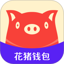 花猪钱包app手机版 v1.0.1