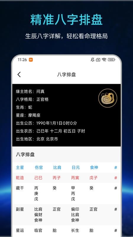 易经问真八字排盘官网版v1.3.0(4)