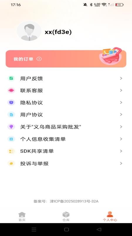 义乌商品采购批发软件v1.0.0(2)