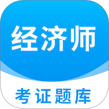 经济师题库直通车免费版