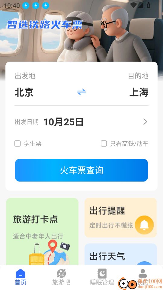 铁路火车余票购票软件
