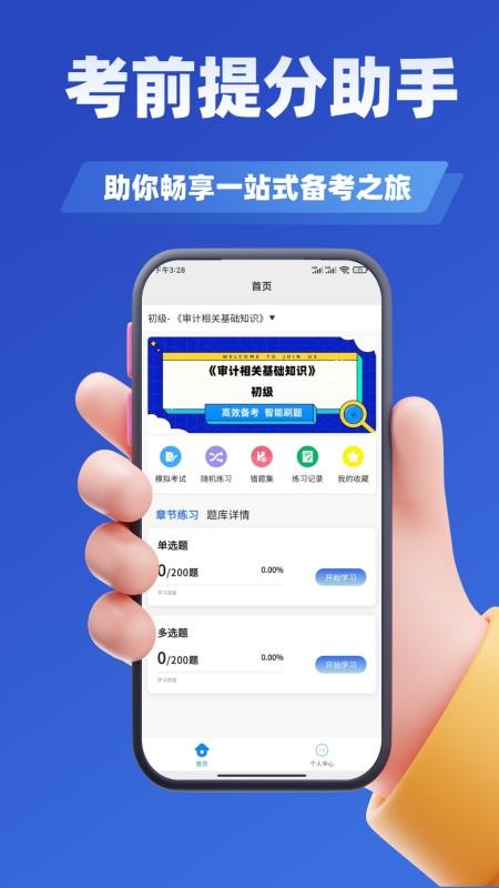 审计师考试学知题官网版