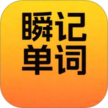 瞬记单词宝官方版 v1.0.7