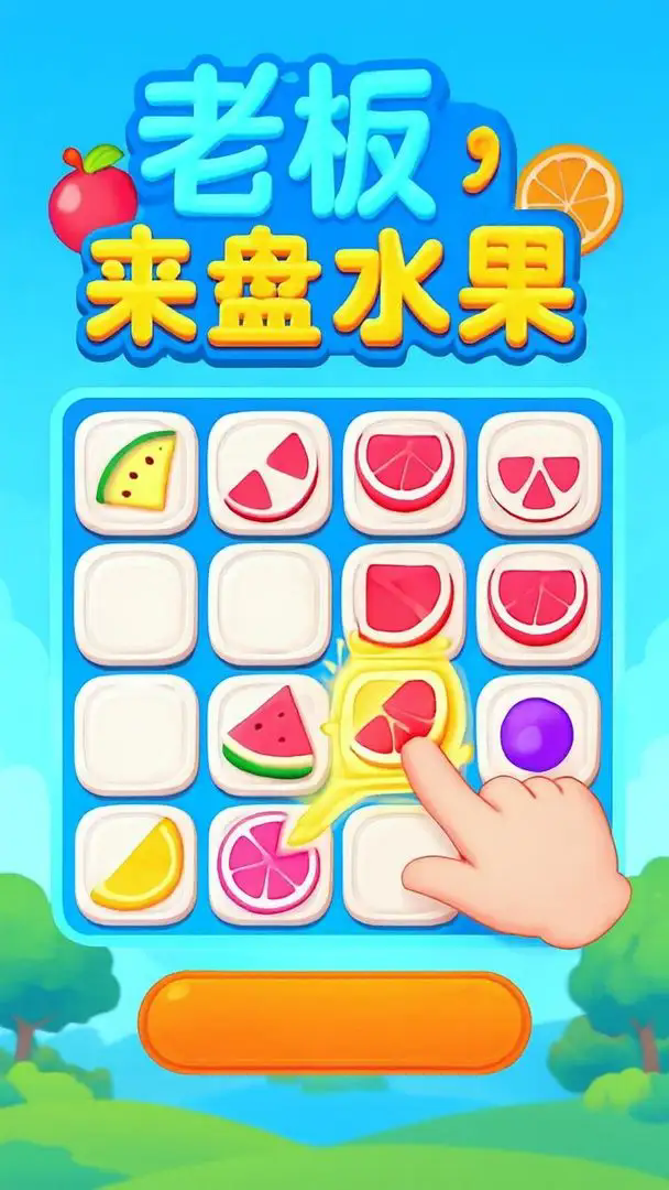 老板来盘水果游戏v1.0 1