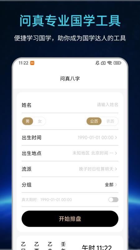 易经问真八字排盘官网版v1.3.0(5)