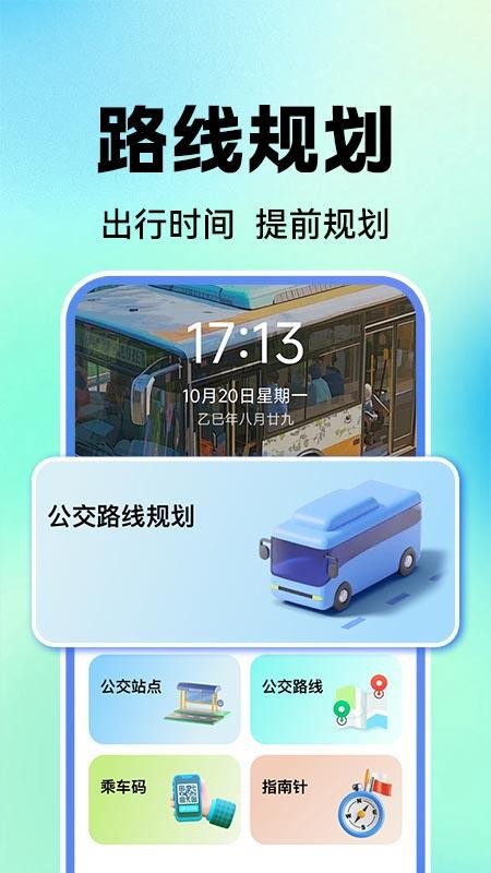 公交地铁实时查官方版v1.0.1(3)