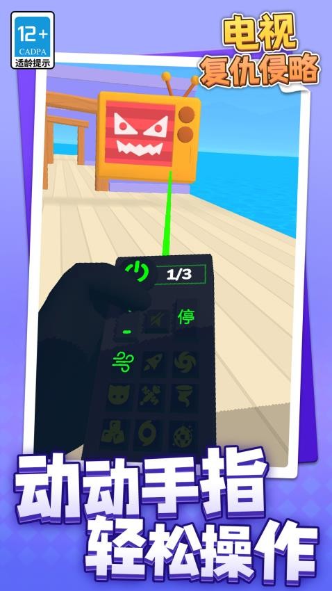 电视复仇侵略游戏v1.1.1(2)