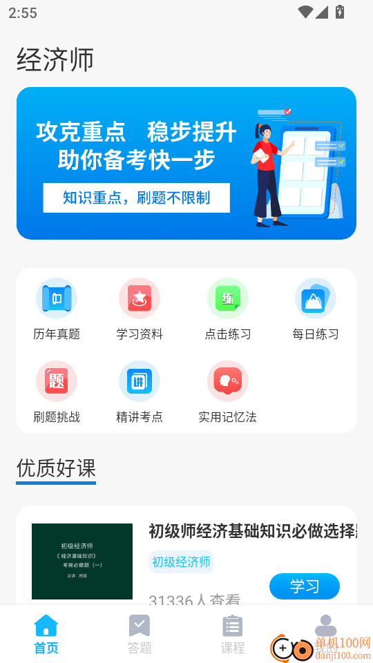 经济师题库直通车免费版