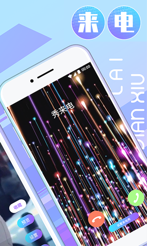 秀来电最新版v4.1.9(4)