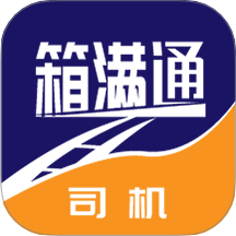 箱满通司机官网版