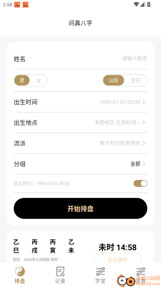 易经问真八字排盘官网版