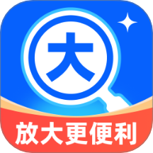 放大更便利官网版 v2.0.1