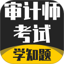 审计师考试学知题官网版 v3.2