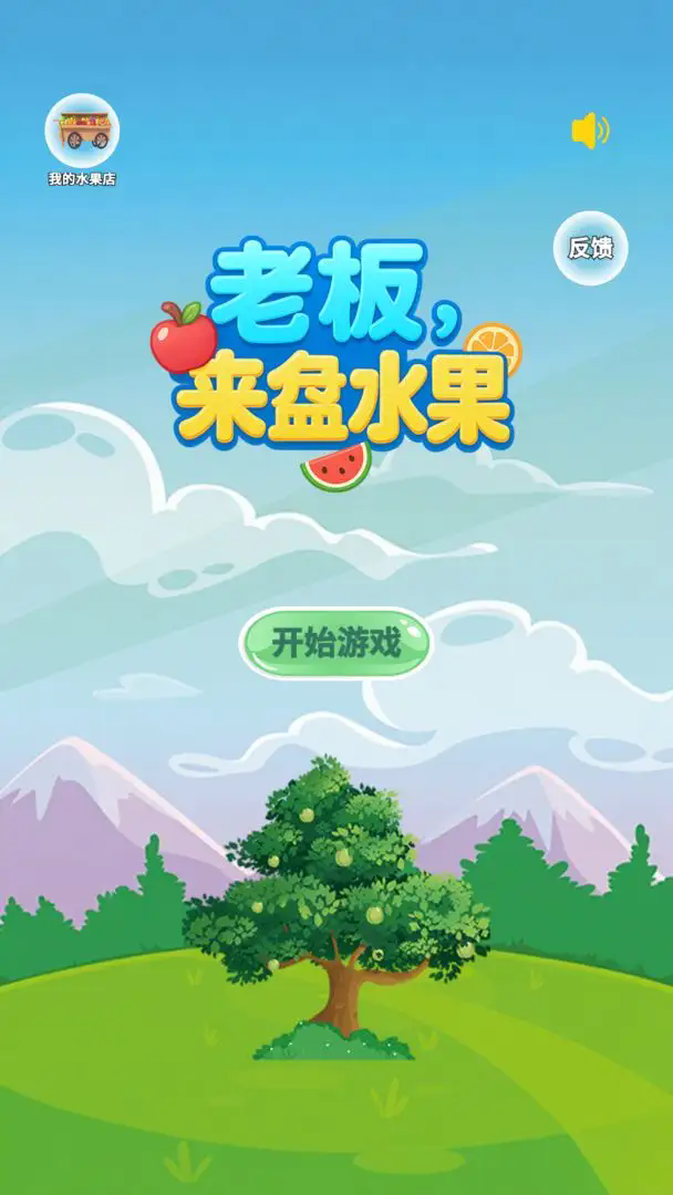 老板来盘水果游戏v1.0 3