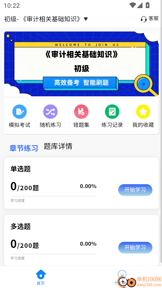 审计师考试学知题官网版