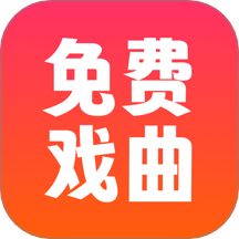 戏曲戏园子客户端 v1.0.6