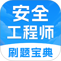 注册安全工程师考试题库软件 v1.0