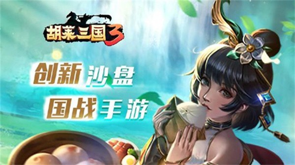 胡莱三国3官方版v11.0.3(3)