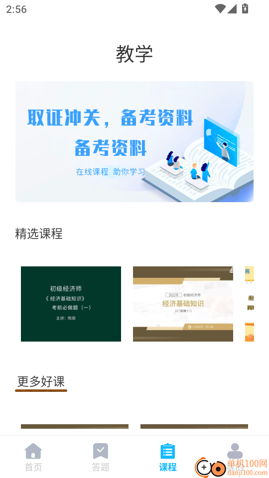 经济师题库直通车免费版