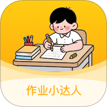 作业小达人最新版 v1.2.5