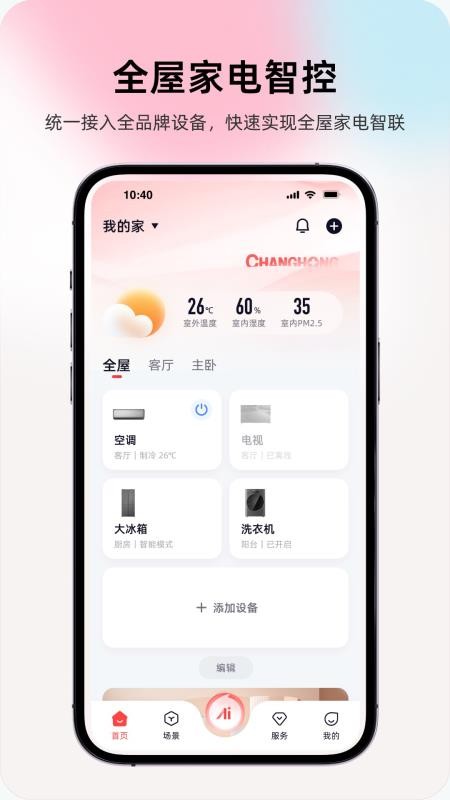 长虹智慧家居官网版v1.2.0(4)