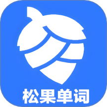松果单词速记最新版 v1.1