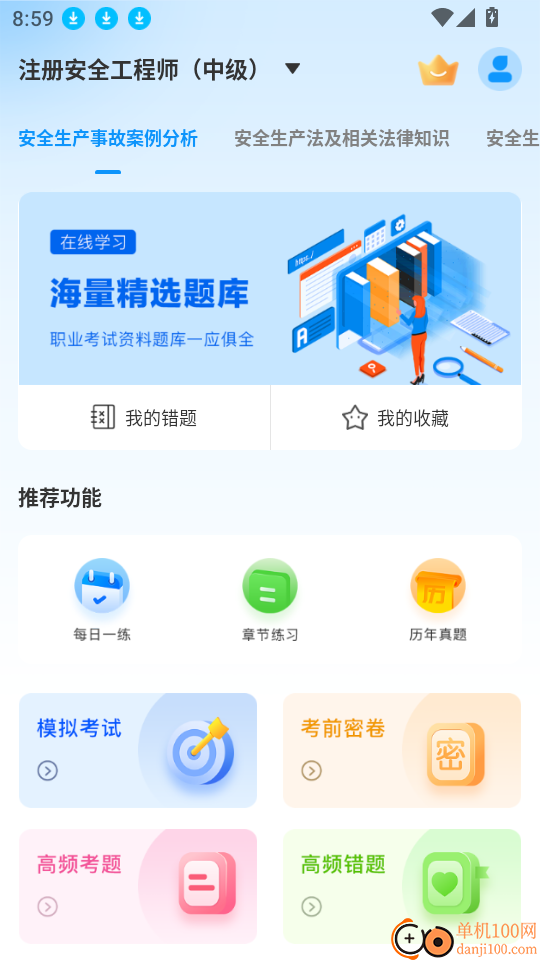 注册安全工程师考试题库软件