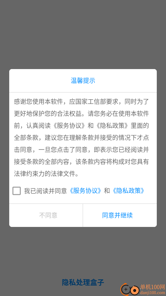 隐私处理盒子官方版