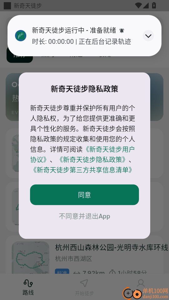 新奇天徒步安卓版