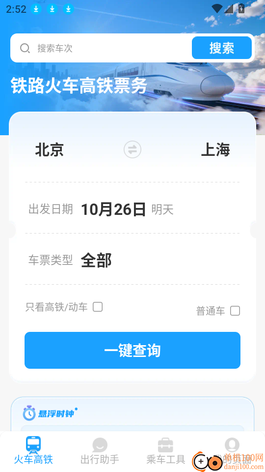 铁路火车高铁票务官网版