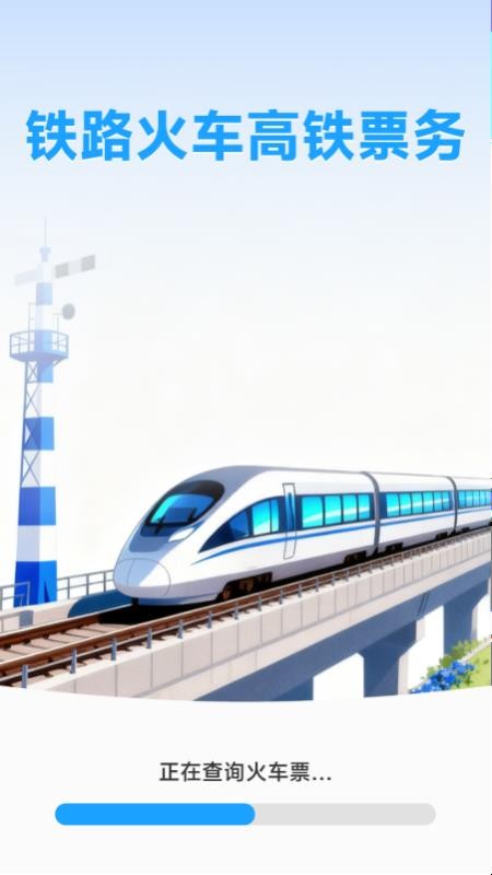 铁路火车高铁票务官网版v1.0.2.2(4)