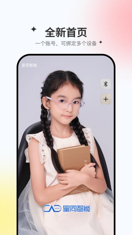 星同智能官网版v1.1.25(5)