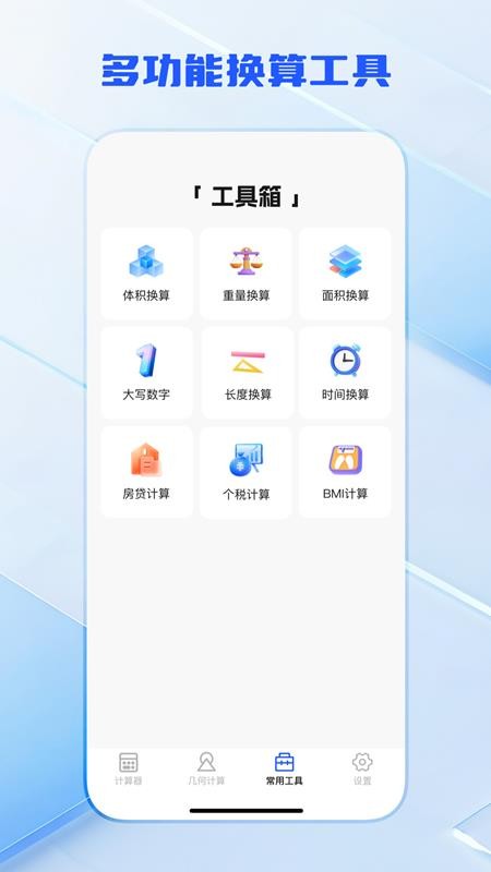 全功能万能计算器手机版v2.0.7(3)