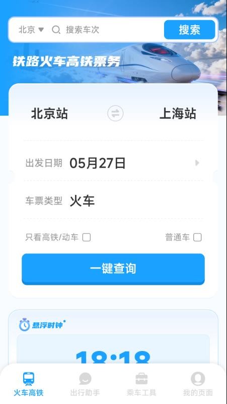 铁路火车高铁票务官网版v1.0.2.2(3)