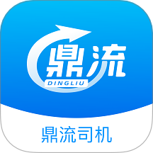 鼎流司机官网版