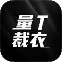 量T裁衣官网版