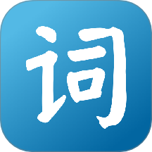 英语词达人最新版