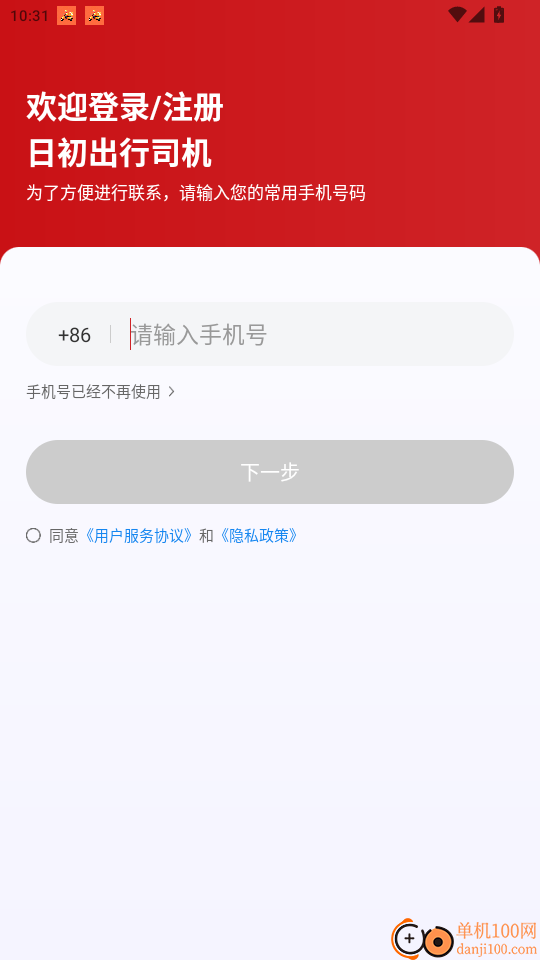 日初出行司机免费版app
