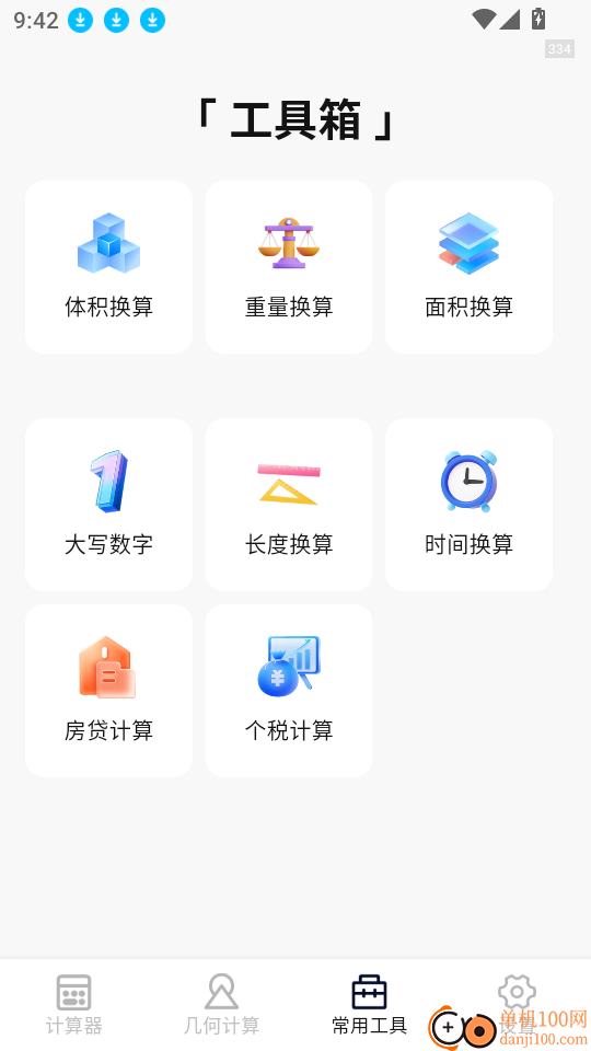 全功能万能计算器手机版