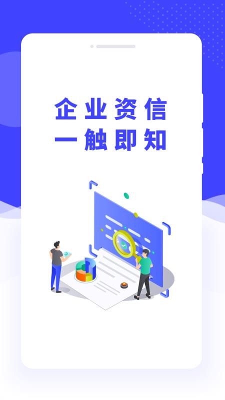 联网企业速查官网版appv1.0.2(4)