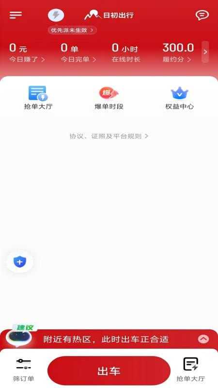 日初出行司机免费版appv1.25.14(3)