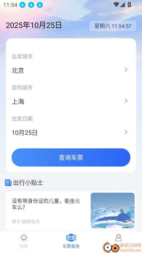 铁友车票助手免费版