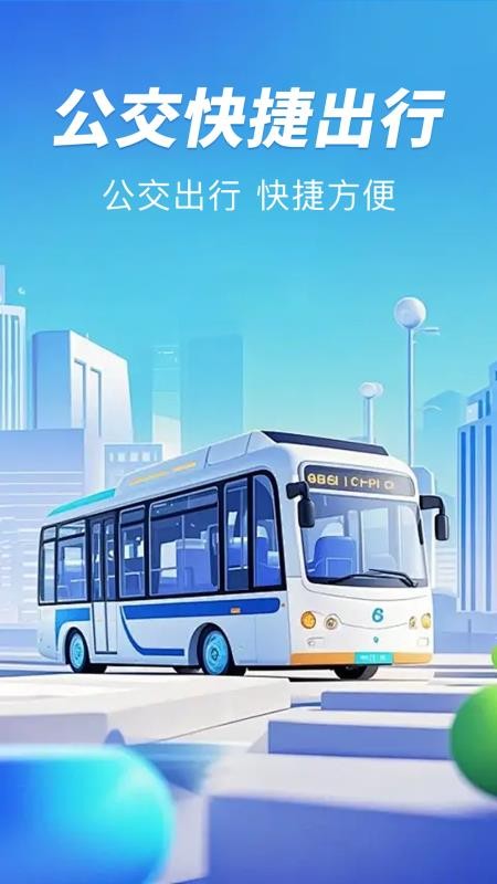 公交扫码一卡通官网版v1.0.0(4)