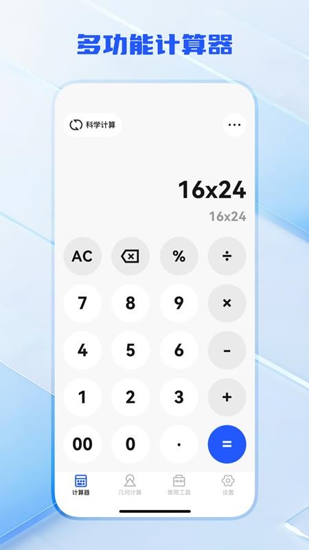 全功能万能计算器手机版v2.0.7(2)