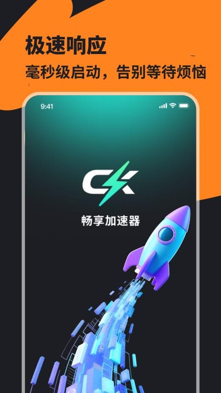 畅享加速器最新版v1.0.0(1)