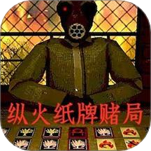 纵火犯生死卡牌游戏 v1.0