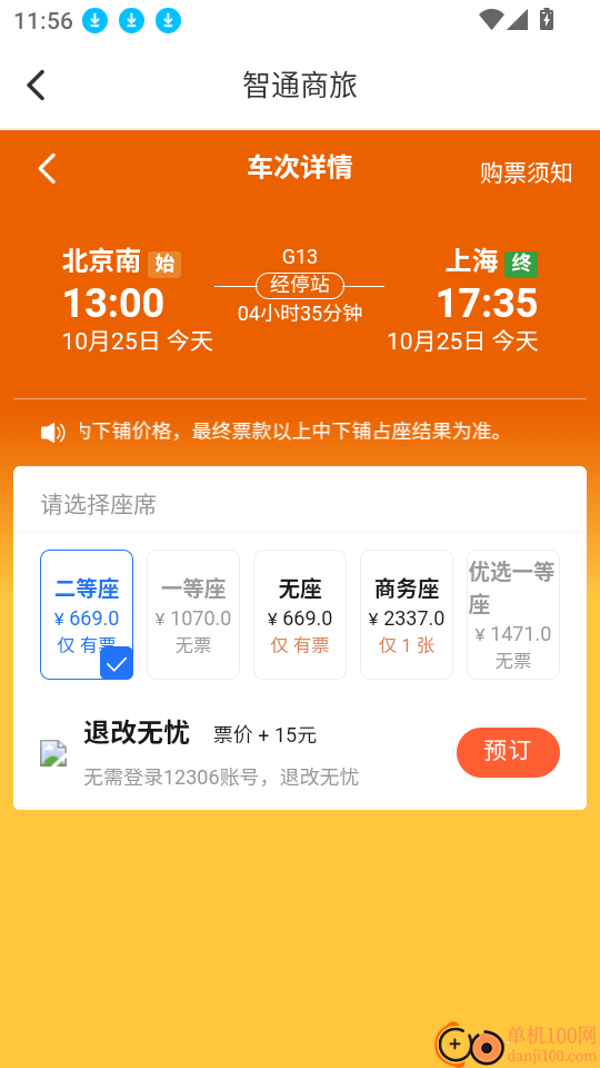铁友车票助手免费版