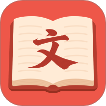 文言文翻译官软件